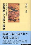 源義経の合戦と戦略 - その伝説と実像 角川選書