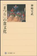 「まつり」の食文化 角川選書