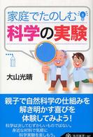 家庭でたのしむ科学の実験 角川選書