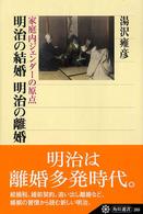 角川選書<br> 明治の結婚　明治の離婚―家庭内ジェンダーの原点