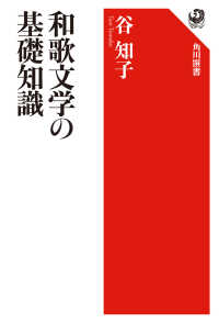 角川選書<br> 和歌文学の基礎知識