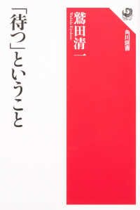 角川選書<br> 「待つ」ということ