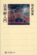 法華経入門 角川選書