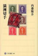角川選書<br> 満洲切手