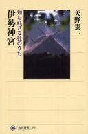 角川選書<br> 伊勢神宮―知られざる杜のうち