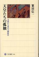 角川選書<br> 天皇たちの孤独―玉座から見た王朝時代