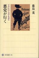 角川選書<br> 悪党（ピカロ）が行く―ピカレスク文学を読む