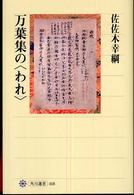 角川選書<br> 万葉集の「われ」