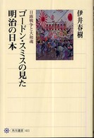角川選書<br> ゴードン・スミスの見た明治の日本―日露戦争と大和魂