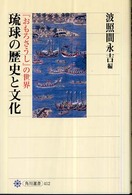 角川選書<br> 琉球の歴史と文化―『おもろさうし』の世界