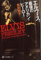 エルヴィス、最後のアメリカン・ヒーロー 角川選書
