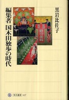 角川選書<br> 編集者　国木田独歩の時代