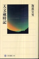 角川選書<br> 天文歳時記