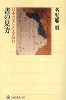 書の見方 - 日本の美と心を読む 角川選書
