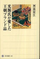 角川選書<br> 光源氏が愛した王朝ブランド品