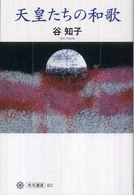 角川選書<br> 天皇たちの和歌