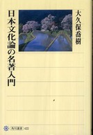 日本文化論の名著入門 角川選書