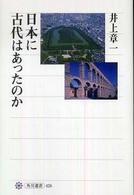 角川選書<br> 日本に古代はあったのか