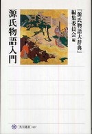 源氏物語入門 角川選書