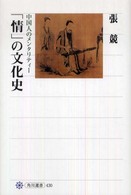 「情」の文化史 - 中国人のメンタリティー 角川選書