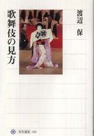歌舞伎の見方 角川選書