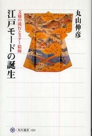 江戸モードの誕生 - 文様の流行とスター絵師 角川選書
