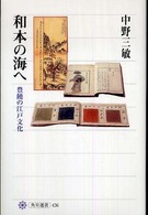 和本の海へ - 豊饒の江戸文化 角川選書