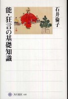 能・狂言の基礎知識 角川選書