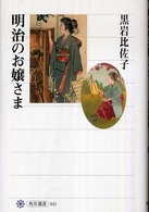 明治のお嬢さま 角川選書