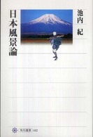 角川選書<br> 日本風景論