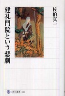建礼門院という悲劇 角川選書