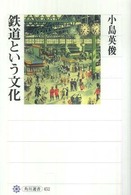 鉄道という文化 角川選書