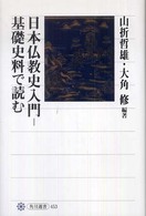 日本仏教史入門－基礎史料で読む 角川選書