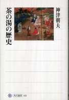 角川選書<br> 茶の湯の歴史
