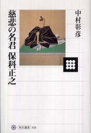 角川選書<br> 慈悲の名君　保科正之