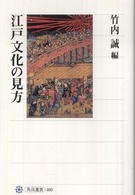 江戸文化の見方 角川選書