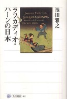 ラフカディオ・ハーンの日本 角川選書