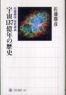 宇宙１３７億年の歴史 - 佐藤勝彦最終講義 角川選書