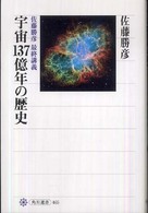 角川選書<br> 宇宙１３７億年の歴史―佐藤勝彦最終講義