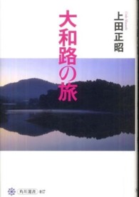 大和路の旅 角川選書