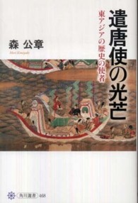 遣唐使の光芒 - 東アジアの歴史の使者 角川選書