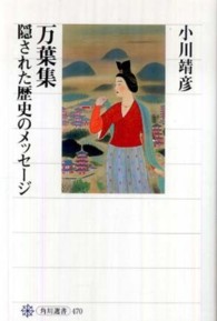 万葉集隠された歴史のメッセージ 角川選書