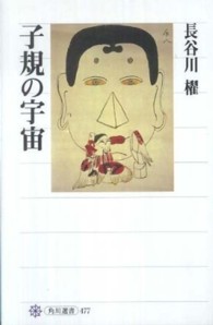角川選書<br> 子規の宇宙