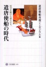 角川選書<br> 遣唐使船の時代―時空を駆けた超人たち