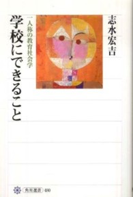 角川選書<br> 学校にできること―一人称の教育社会学