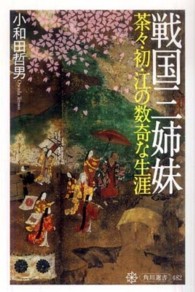 角川選書<br> 戦国三姉妹―茶々・初・江の数奇な生涯