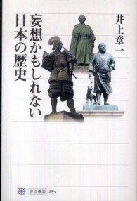 妄想かもしれない日本の歴史 角川選書