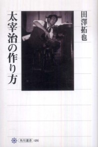 太宰治の作り方 角川選書
