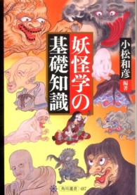 角川選書<br> 妖怪学の基礎知識