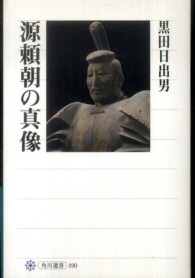 角川選書<br> 源頼朝の真像